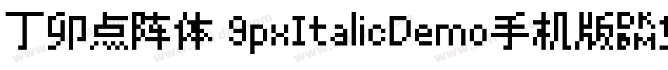 丁卯点阵体 9pxItalicDemo手机版字体转换